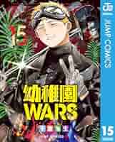 【漫画】幼稚園WARS 既刊15巻【全巻初版帯付き】ジャンコミ完備 漫画】幼稚園WARS 既刊15巻【全巻初版帯付き】ジャンプラ完備